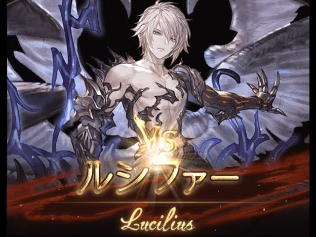 グランブルーファンタジー　グラブル　ルシファー グランブルーファンタジー】ルシファーHL ソロ 全属性 - YouTube