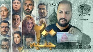 كوكبة من النجوم و ليلة كبيرة سعتك | مناقشه فيلم ( ٢٠٠ جنيه ) بدون حرق