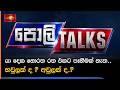 යා දෙක නොරත රත එකට පෑහීමක් නැත.. හවුලක් ද ? අවුලක් ද.?