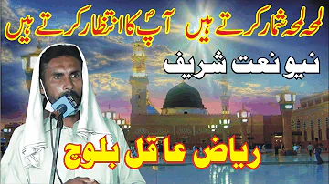 URDU NAAT | Lamha Lamha Shumar krte hai | Natt Khwan Riaz Aqil Baloch | Love For Islam ||