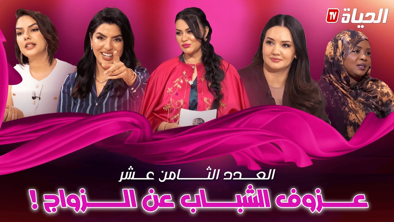 Talk nisswan l عزوف الشباب عن الزواج l العدد الثامن عشر