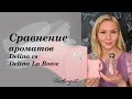 Сравнение ароматов Delina vs Delina La Rosée от Parfums de Marly