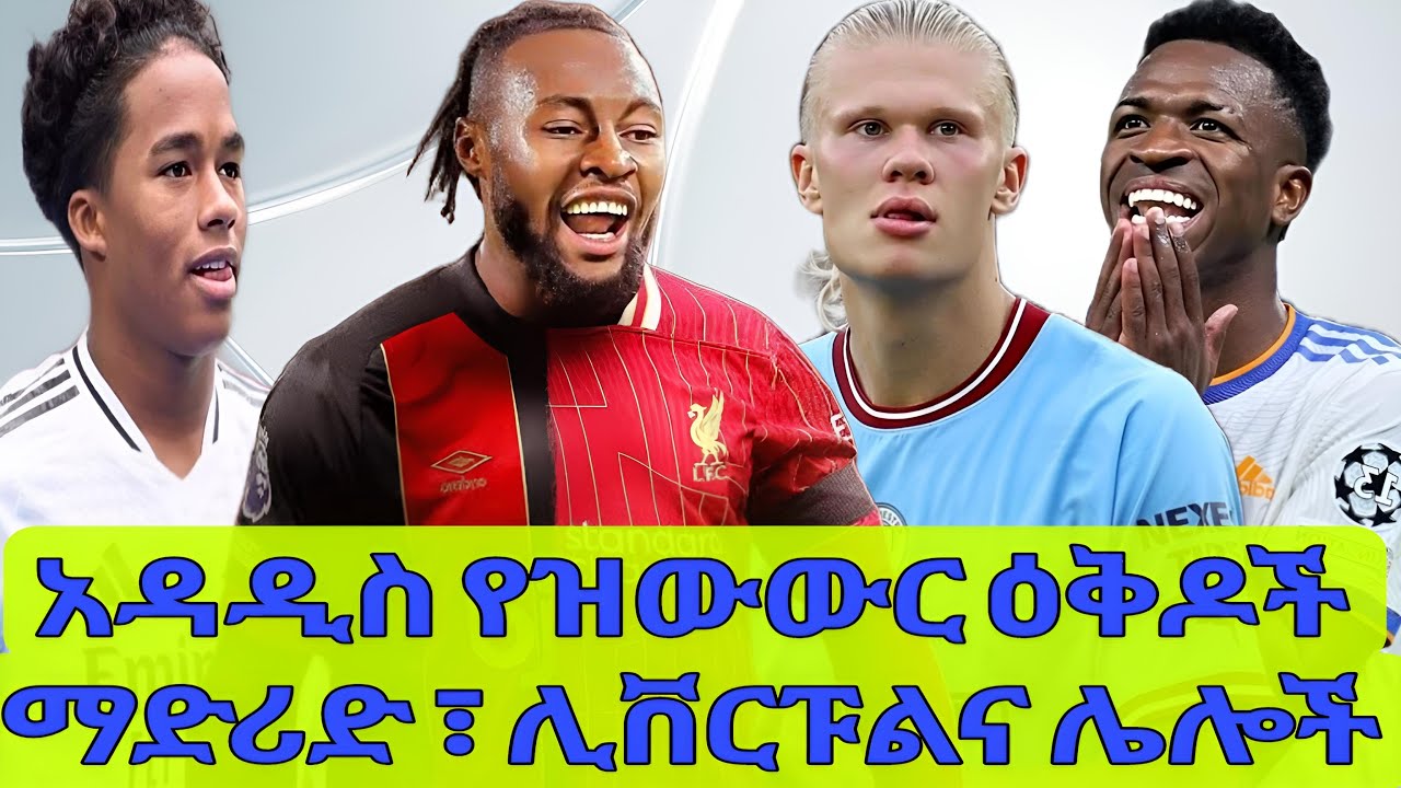 ሴሜንዮ፣ ሃላንድ፣ ቪኒሺየስና ሌሎች አዳዲስ የዝውውር መረጃዎች