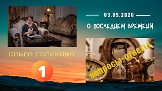 1. О Последнем времени. Вопросы-ответы. Ольга Голикова