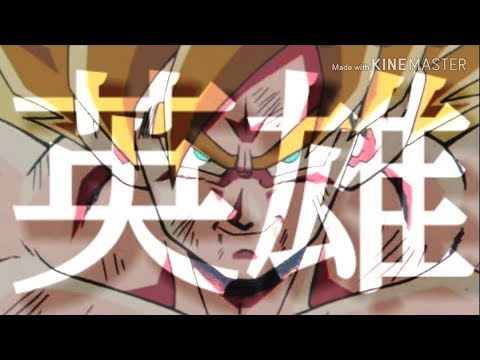 【MAD】ドラゴンボールＺ（フリーザ編）✕英雄