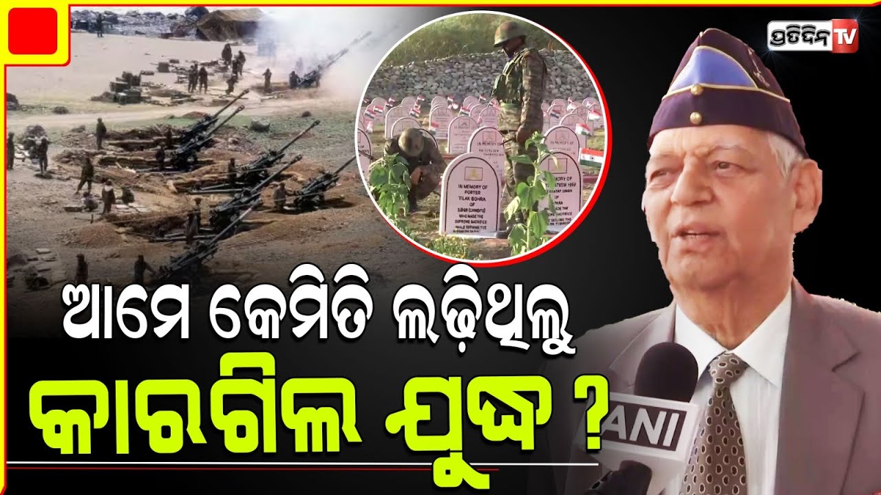 କାରଗିଲ ବିଜୟ ଦିବସରେ ଅଗ୍ନିବୀର ନେଇ ରାହୁଲ୍ ଙ୍କୁ ଦେଲେ ଜବାବ୍। Agniveer recruitment, Kargil veterans reply.
