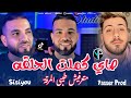 Cheb Sisiyou 2026 Sayi Kemlet 7al9a دراهم عماوها طلقت عليا سمها Succès Live Tiktok