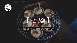 七輪で焼いたら何でも旨くなる！？｜地産のしいたけと自作の七味と干し芋[＃７]