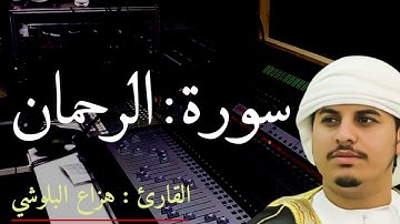 سورة الرحمن للقارئ هزاع البلوشي كاملة بدون اعلانات