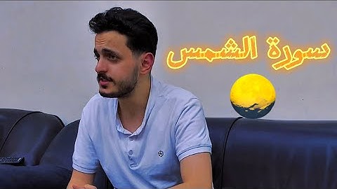 سورة الشمس || المنشد والقارئ بشار سراج