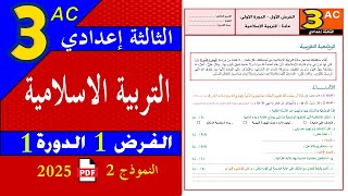 فروض الثالثة اعدادي 🌟 الدورة الأولى | الفرض 1 الدورة 1 🌟 مادة التربية الاسلامية الثالثة اعدادي screenshot 1