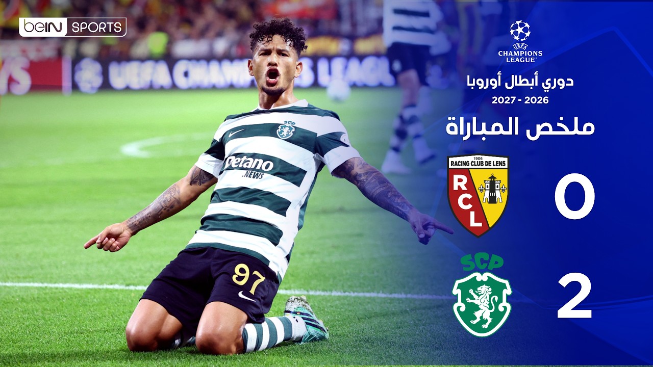 ملخص مباراة لونس وسبورتينغ | دوري أبطال أوروبا – الجولة الثانية من مرحلة الدوري