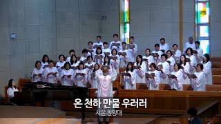 250608 시온 찬양대
