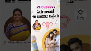 IVF సక్సెస్ అవ్వాలంటే ఈ మందులు | Vitamins To Improve Pregnancy Rates | DrSuvarchala | Ziva Fertility