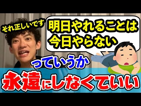 その程度のこと永遠にしなくていいです。先延ばししてしまう質問者に対しDaiGoが回答する。仕事、学習について【DaiGo切り抜き】