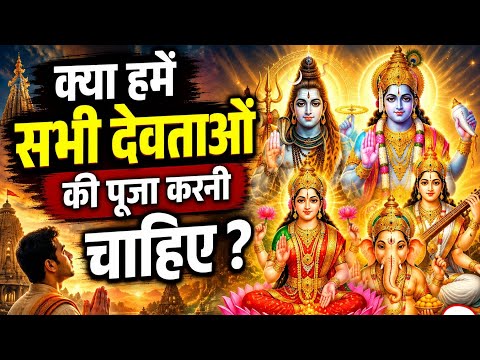 जो व्यक्ति सभी देवताओं की पूजा करते हैं उनके साथ क्या होता है