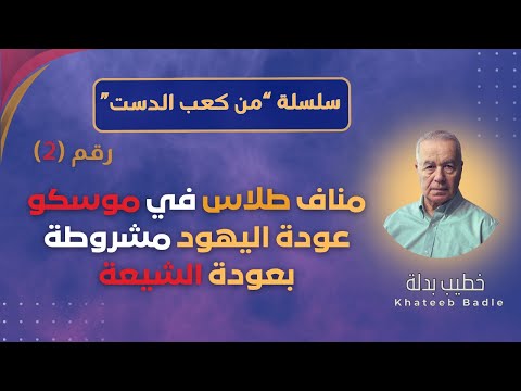 تعديل القرار 2254 طلاس في موسكو عودة الي ه ود إلى سوريا مشروط بعودة الشي عة من كعب الدست 2