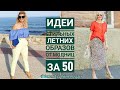 ИДЕИ СТИЛЬНЫХ ЛЕТНИХ ОБРАЗОВ ОТ МОДНИЦ ЗА 50