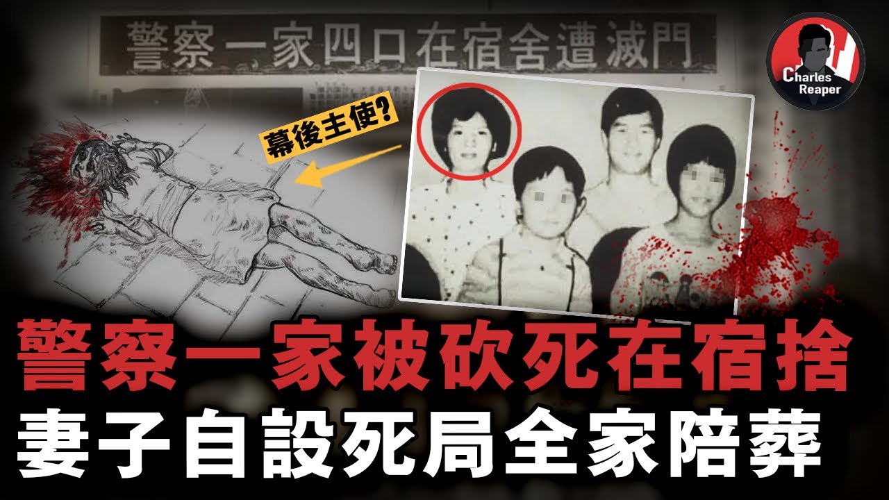 一家四口命喪警察宿捨，死狀最慘的警嫂竟是主謀之一，因太過風流誤拉全家人上路！｜叫我查爾斯好了