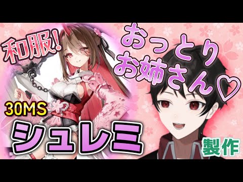 和服おっとり系お姉さんとかドストライクでしょ♡【30MS制作】シュレミ制作！！