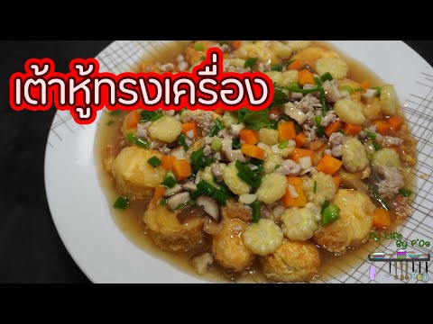 เต้าหู้ทรงเครื่อง l พี่ดาสอนทำอาหาร l My Life By P'Da