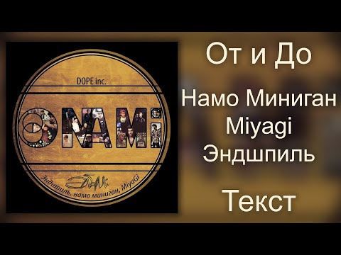 Намо Миниган feat.  Miyagi & Эндшпиль - От и до (Lyrics)