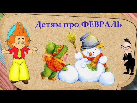 Про месяц ФЕВРАЛЬ для детей