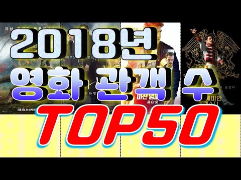 2018년 영화 박스오피스 관객수 순위 Top50 랭킹전 Ranking 