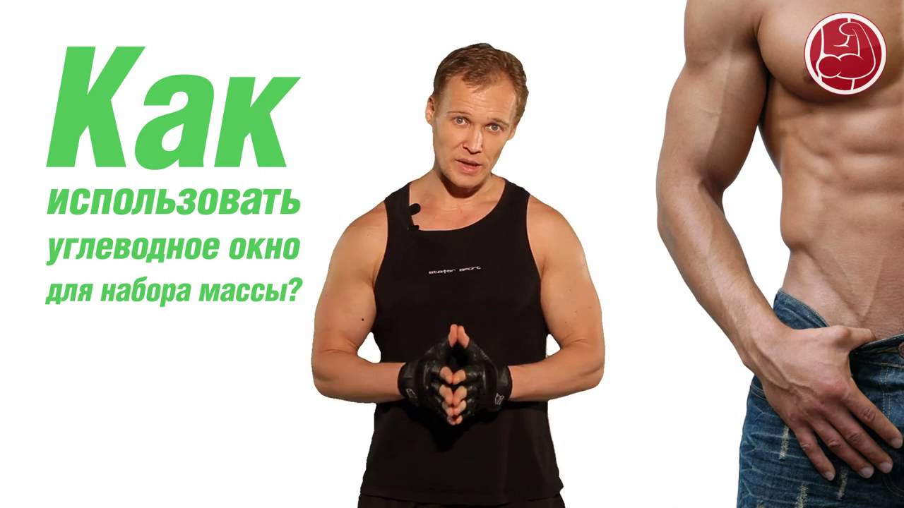 Подраздел 1.3: Польза углеводного окна для похудения