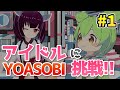 アイドル Idol YOASOBI Cover by ずんだもん with 東北きりたん #1 🗾 推しの子