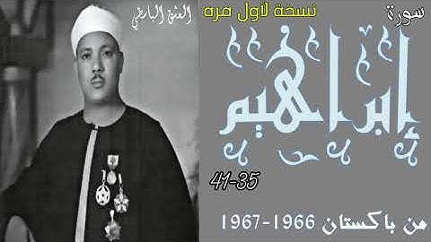 من اندر المحافل سورة إبراهيم من باكستان 1966-1967 سورة إبراهيم 35-41 من باكستان عبد الباسط بدون صدى