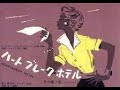 ハートブレーク・ホテル