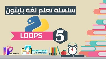 Python Loop من طالب الى طالب | سلسلة تعلم لغة بايثون | جمل التكرار او الحلقات