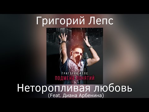 Григорий Лепс & Диана Арбенина - Неторопливая любовь | Альбом "Подмена понятий" 2021 года