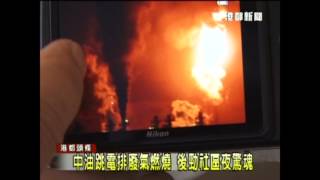 TKTV高雄都會台-港都新聞1020219【中油跳電排廢氣燃燒 後勁社區夜驚魂】