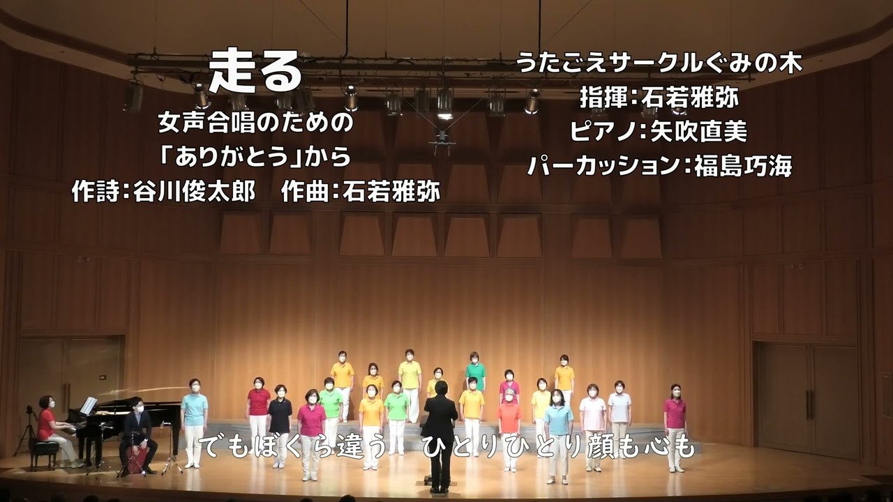 女声合唱 走る ありがとう より ぐみの木 Youtube