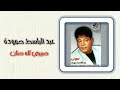 عبد الباسط حمودة حبيبى كله حنان       