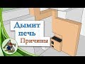 Дымит печь. Случай из практики.