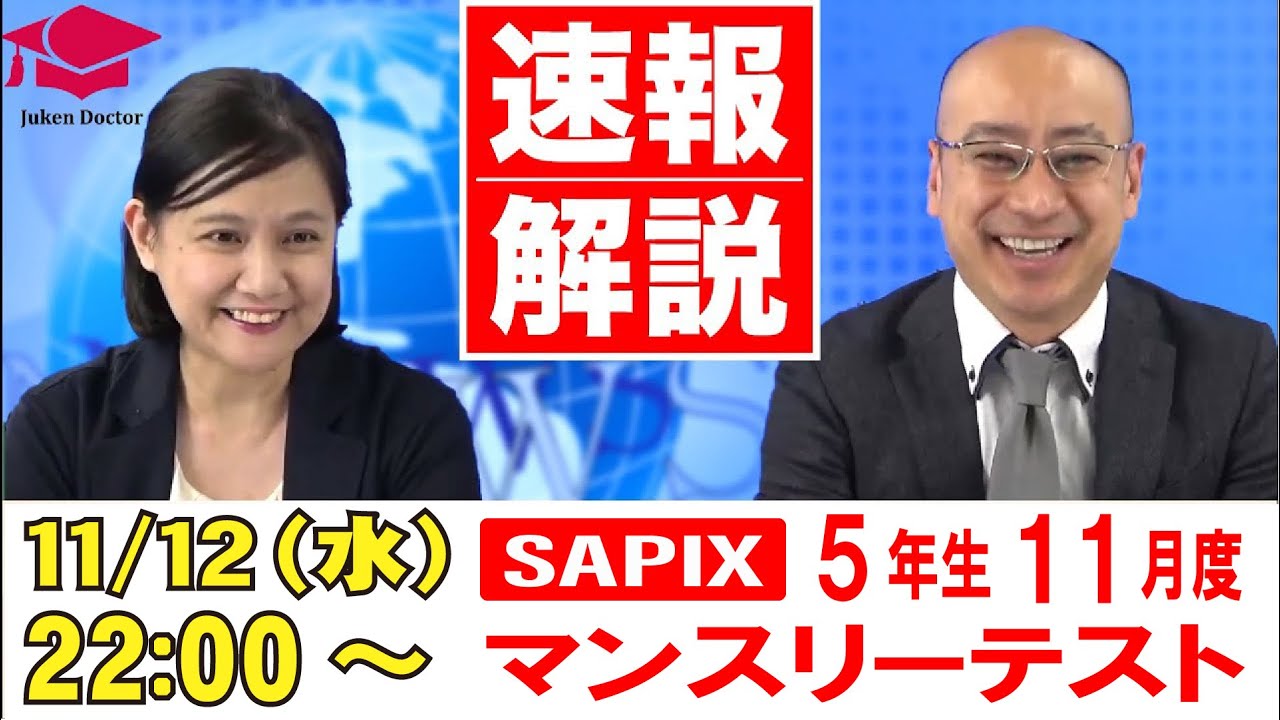 全て原本！最新！サピックス5年2024年11月度マンスリー～2025年1月組分け 11月 マンスリーテスト（5年）LIVE速報解説 2025年11月12日 ｜ 中学