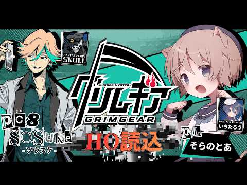 【マーダーミステリー/ネタバレ注意】グリムギアHO読み込み【HO8ソウスケ視点：そらのとあ】