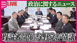 【ライブ】『政治に関するニュース』野党側　安倍派・二階派の議員51人に“政倫審”出席求める　などニュースまとめライブ（日テレNEWS LIVE）