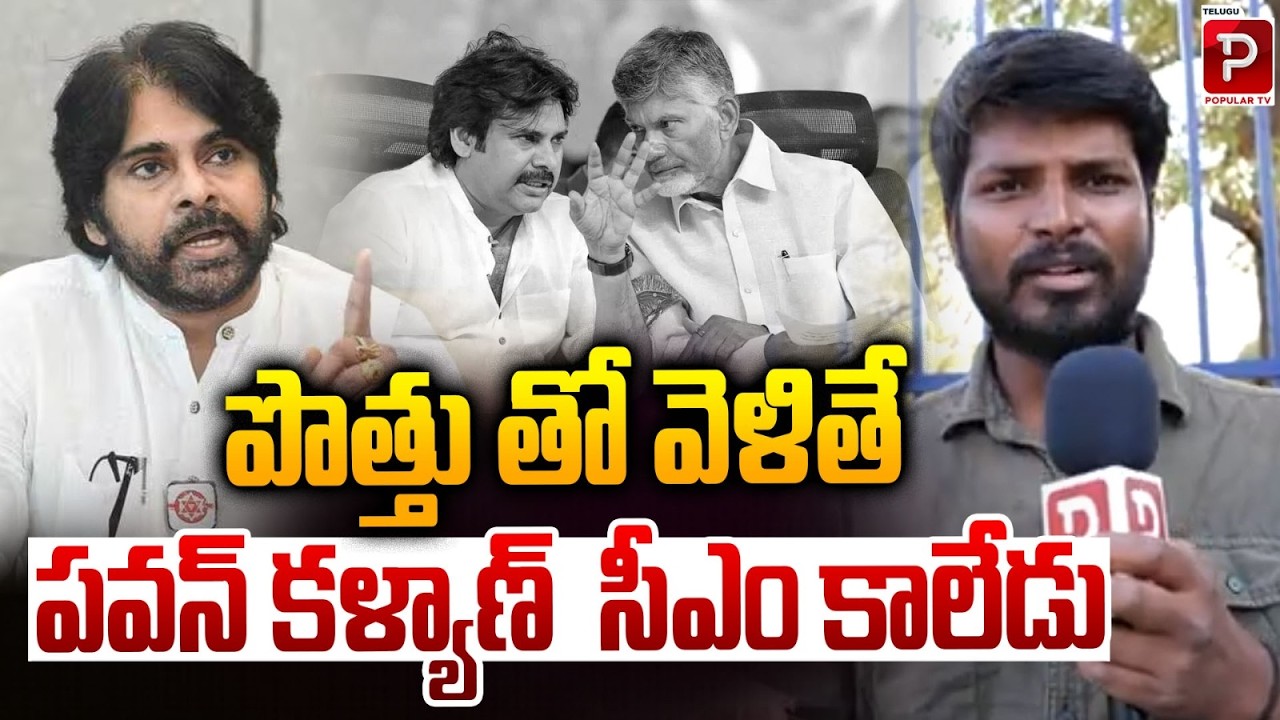 Pawan Kalyan Can’t Become CM with Alliance? Political Debate Explained | Telugu Popular TV