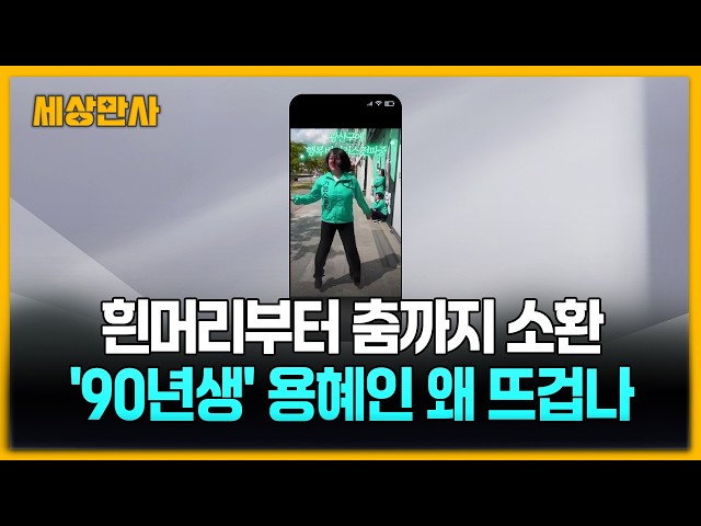 흰머리부터 춤까지 소환...'90년생' 용혜인 왜 뜨겁나 [세상만사] #용혜인 #sns #갑론을박 #성평등가족부장관후보자