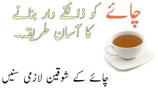 Easy way to make tea tasty /چائے کو ذائقے دار بنانے کا آسان طریقہ، / Hasan Info TV