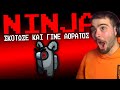 AMONG US ΑΛΛΑ ΥΠΑΡΧΕΙ ΕΝΑΣ NINJA!!