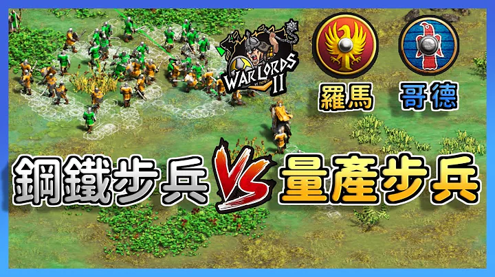 【世纪帝国2决定版】新旧步兵文明大战！罗马精锐步兵对决哥德量产型步兵！｜罗马 vs 哥德【军阀2  Warlords II: Qualifier 2】 - 天天要闻
