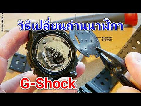 นาฬิกา g ทํา shock สะอาด วิธี ความ เอาวิธีทำความสะอาดนาฬิกา_G_SHOCK_มาฝาก