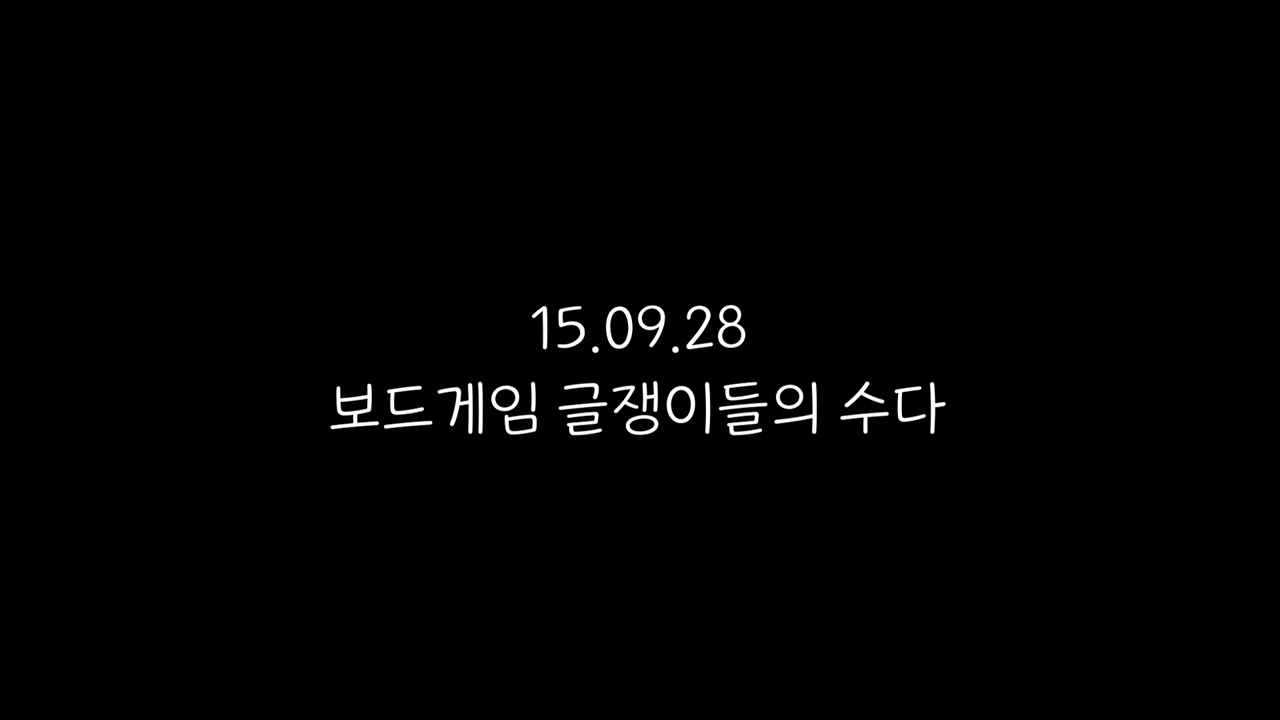 보드게임 글쟁이들의 수다_성취감 보드게임 팟캐스트