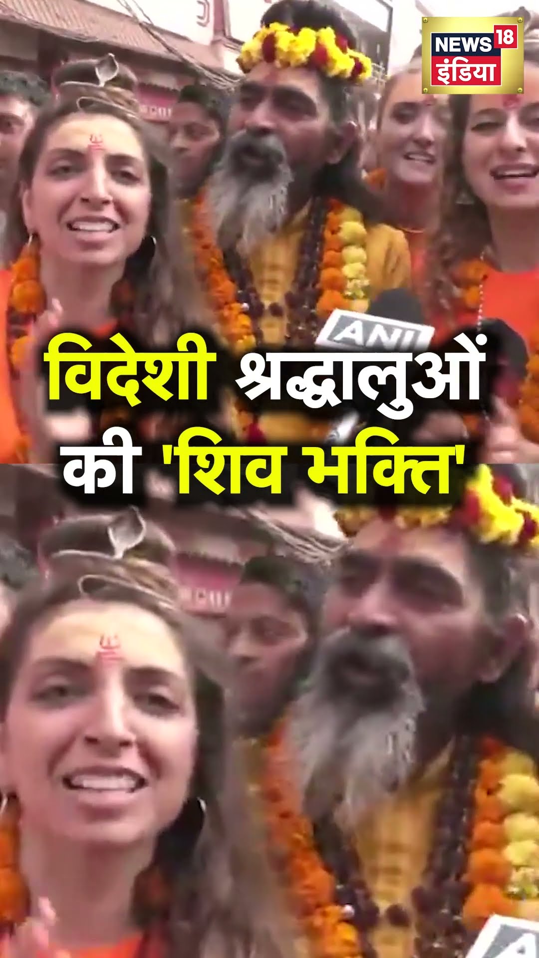 Mahashivratri के मौके पर दिखी विदेशियों की 'शिव भक्ति' | N18S | #viral