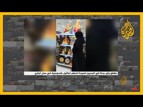 🇧🇭 شاهد.. سيدة تحطم تماثيل هندوسية في أحد المحال التجارية في البحرين وتثير ضجة واسعة